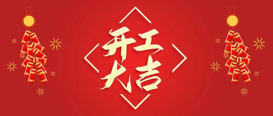開(kāi)工大吉丨山東山礦機(jī)械有限公司首批員工入駐新廠(chǎng)區(qū)，開(kāi)啟新征程